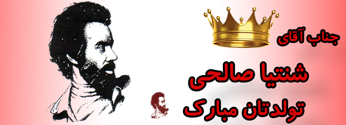 جناب آقای شنتیا صالحی تولدت مبارک جناب آقای شنتیا صالحی تولدت مبارک